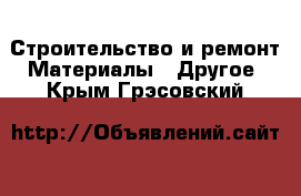 Строительство и ремонт Материалы - Другое. Крым,Грэсовский